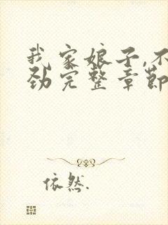 我家娘子,不对劲完整章节下载