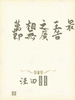 万相之王最新章节无广告封面