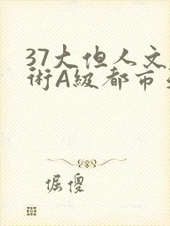 37大但人文艺术A级都市天气