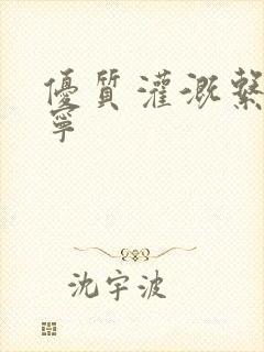 优质灌溉系统唐宁