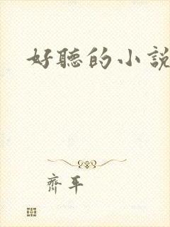 好听的小说名字