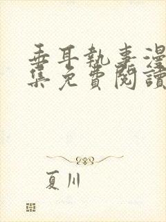 垂耳执事漫画全集免费阅读