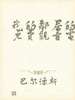 我的邻居的阿姨免费观看电视剧全集