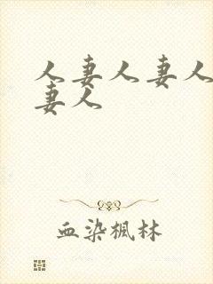 人妻人妻人妻人妻人封面