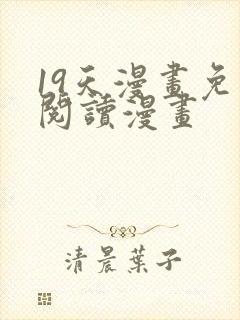 19天漫画免费阅读漫画封面