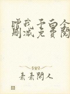 赠我予白全文无删减免费阅读封面