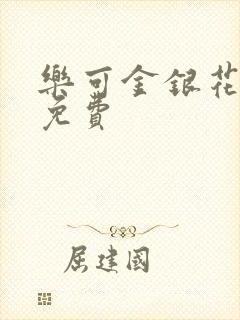 乐可金银花全文免费