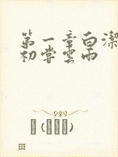 第一章白洁少妇初尝云雨