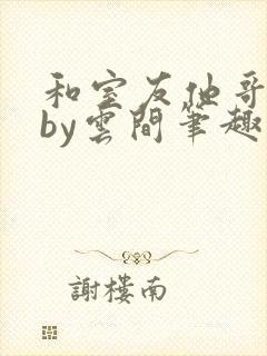 和室友他哥交易by云间笔趣阁