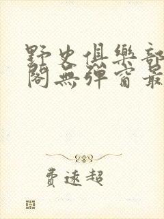 野史俱乐部笔趣阁无弹窗最新章节更