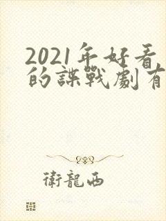 2021年好看的谍战剧有哪些