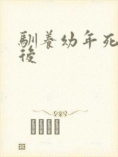 驯养幼年死对头后