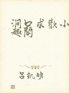 洞口求欢小说笔趣阁封面