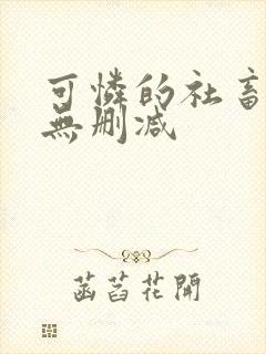 可怜的社畜小说无删减封面