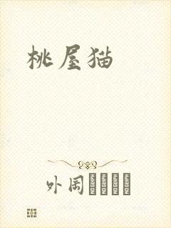 桃屋猫封面
