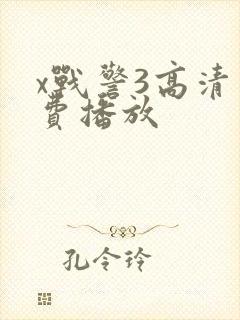 x战警3高清免费播放封面