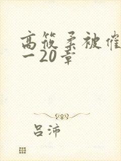 高筱柔被催眠1一20章