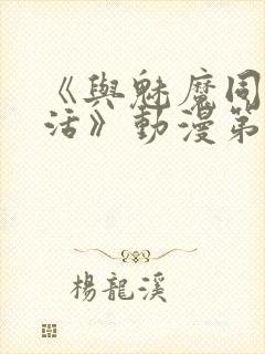 《与魅魔同居生活》动漫第一集观看全集