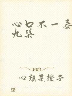 心口不一泰剧第九集
