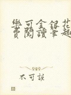 乐可金银花露免费阅读笔趣阁封面