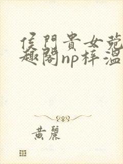 侯门贵女菀菀笔趣阁np梓温封面