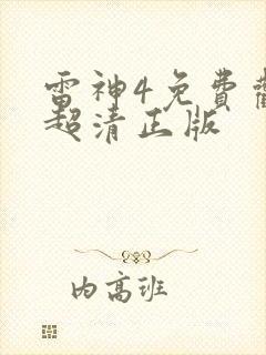 雷神4免费观看超清正版