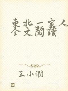 东北一家人小说全文阅读