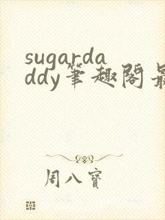 sugardaddy笔趣阁最新章节