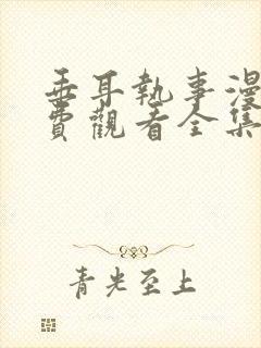 垂耳执事漫剧免费观看全集完整封面