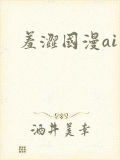 羞涩国漫ai封面