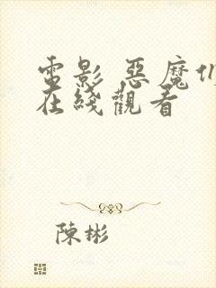 电影 恶魔们 在线观看