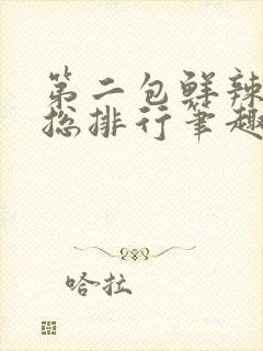 第二包鲜辣肉排总排行笔趣阁