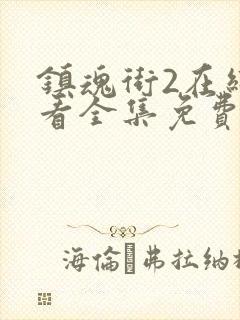 镇魂街2在线观看全集免费播放