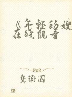 《年轻的嫂子》在线观看