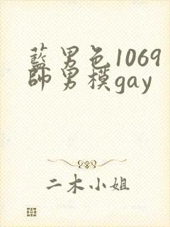 蓝男色1069帅男模gay
