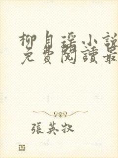 柳月瑶小说全文免费阅读最新章节封面