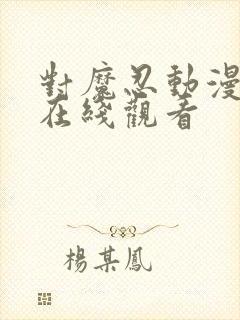 对魔忍动漫剧情在线观看