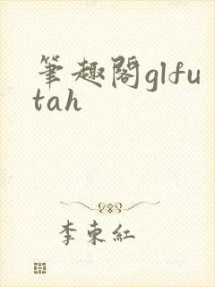 笔趣阁glfutah