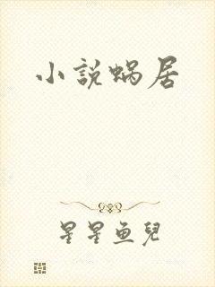 小说蜗居