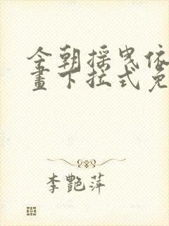 今朝摇曳依旧漫画下拉式免费阅读