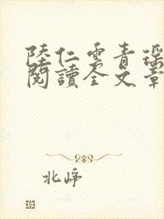 陆仁云青瑶免费阅读全文章节封面