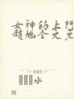 女神的上门豪婿赵旭全文免费