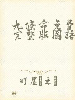 九条命免费观看完整版国语高清在线