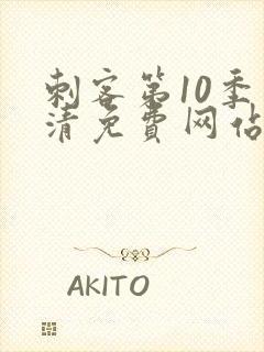 刺客第10季高清免费网站在线观看