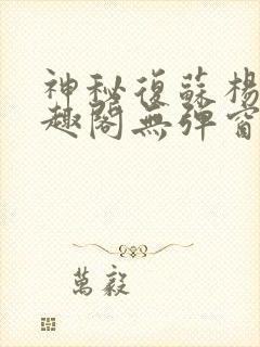 神秘复苏杨间笔趣阁无弹窗