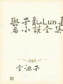 与子乱Lun长篇小说全集