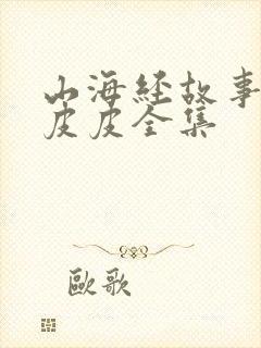 山海经故事大王皮皮全集