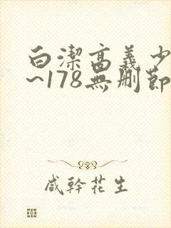 白洁高义少妇1~178无删节