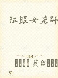 征服女老师封面