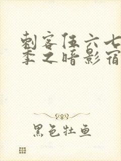 刺客伍六七第四季之暗影宿命免费观看完整版